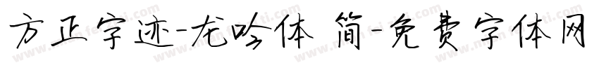 方正字迹-龙吟体 简字体转换